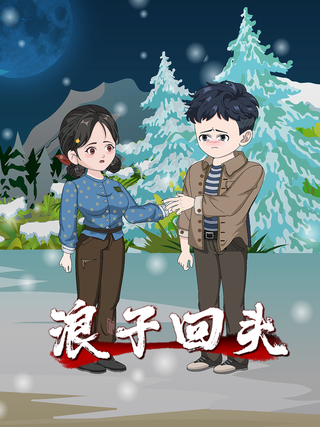 浪子回头封面图