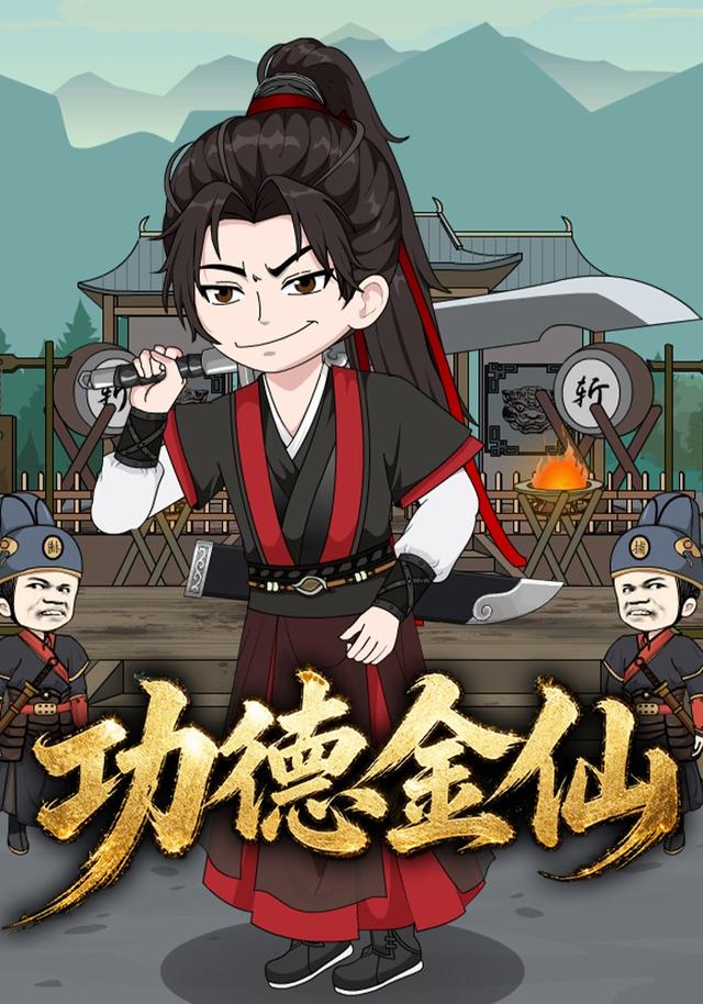 功德金仙 cover
