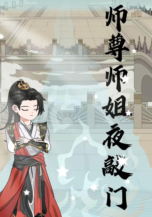 师尊师姐夜敲门封面图