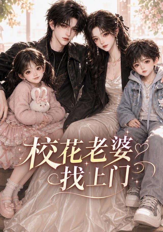 校花老婆找上门