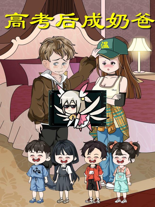 高考后成奶爸封面图