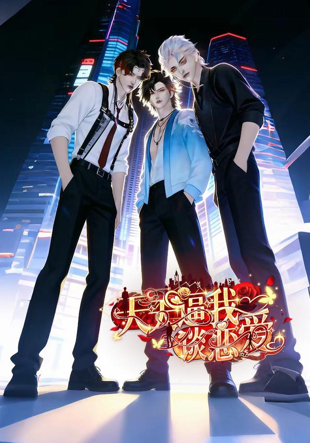 天天逼我谈恋爱