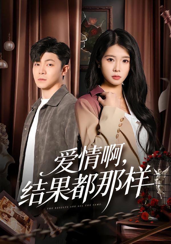 爱情啊，结果都那样