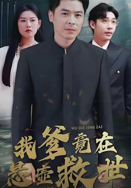 我爹竟在悬壶救世封面图