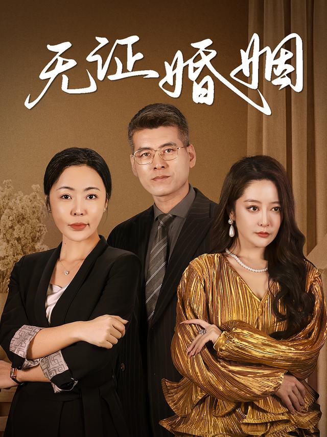 无证婚姻封面图