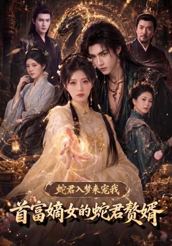 蛇君入梦来宠我首富嫡女的蛇君赘婿