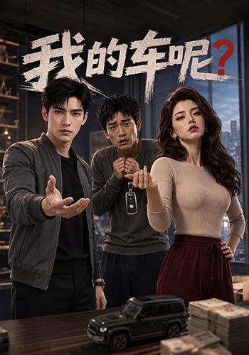我的车呢