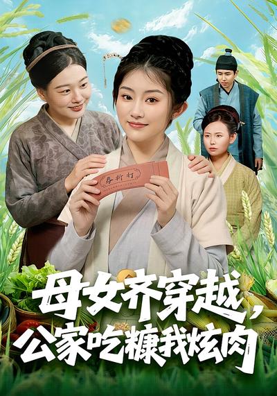 母女齐穿越公家吃糠我炫肉封面图