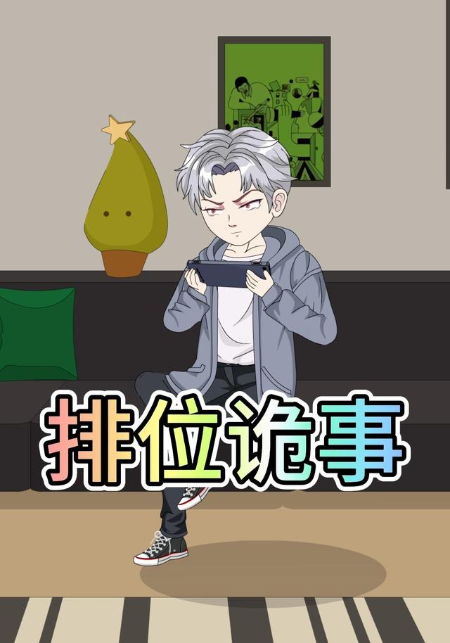 排位诡事