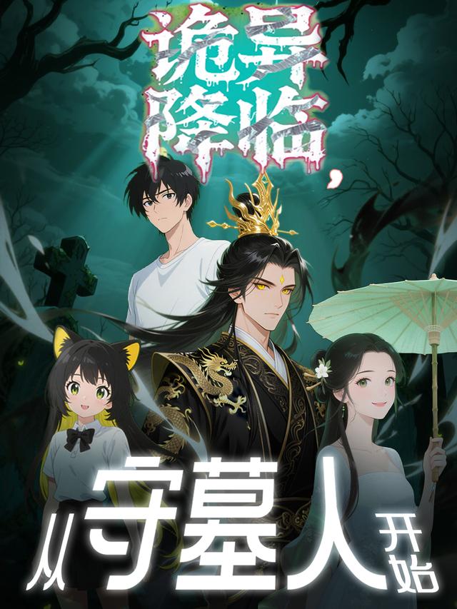 诡异降临从守墓人开始封面图