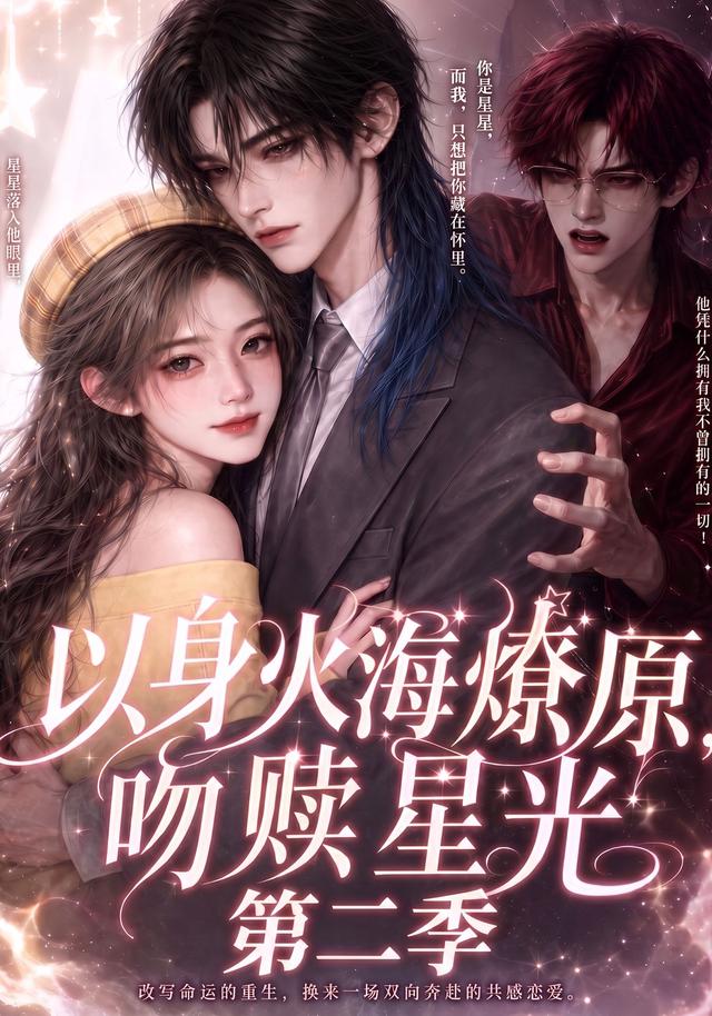 以身火海燎原，吻赎星光第二季