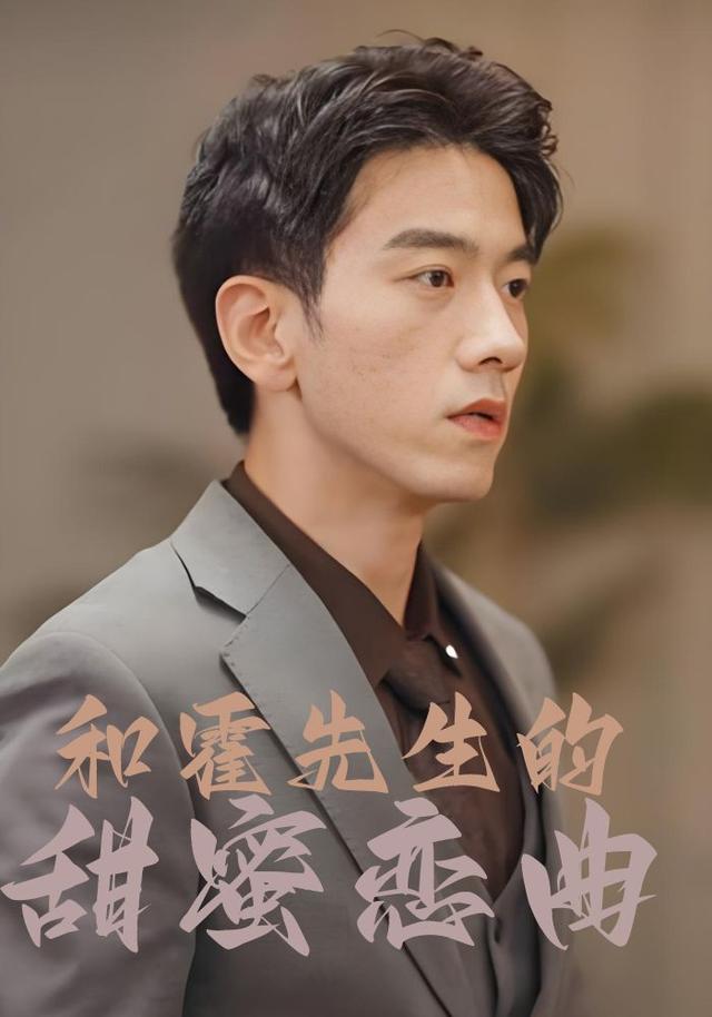 和霍先生的甜蜜恋曲封面图