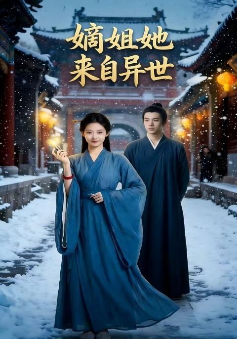 嫡姐她来自异世封面图