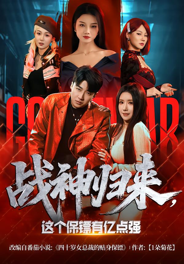 战神归来，这个保镖有亿点强