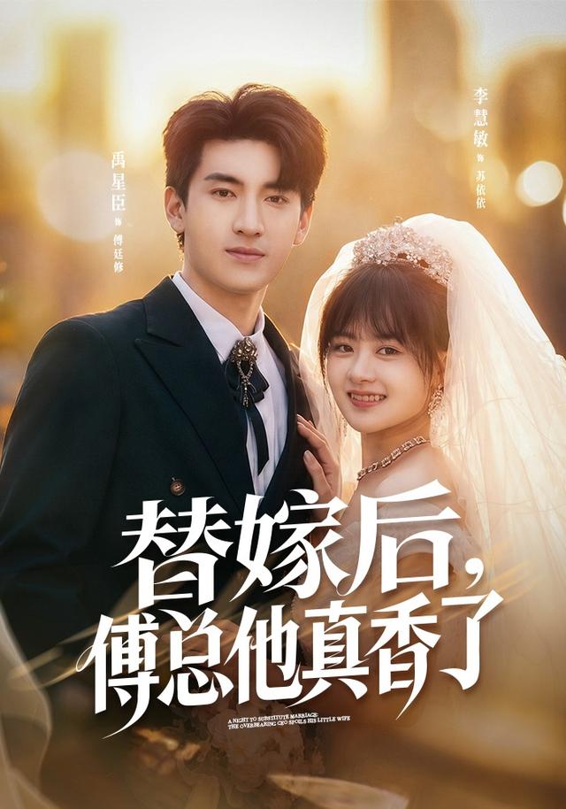 替嫁后，傅总他真香了