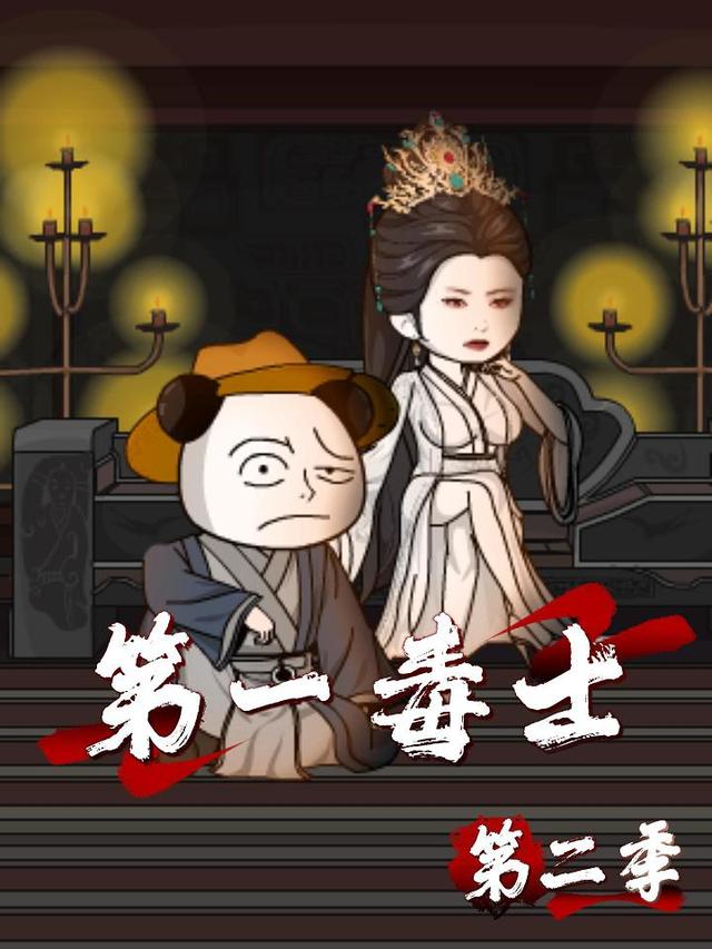 第一毒士第二季