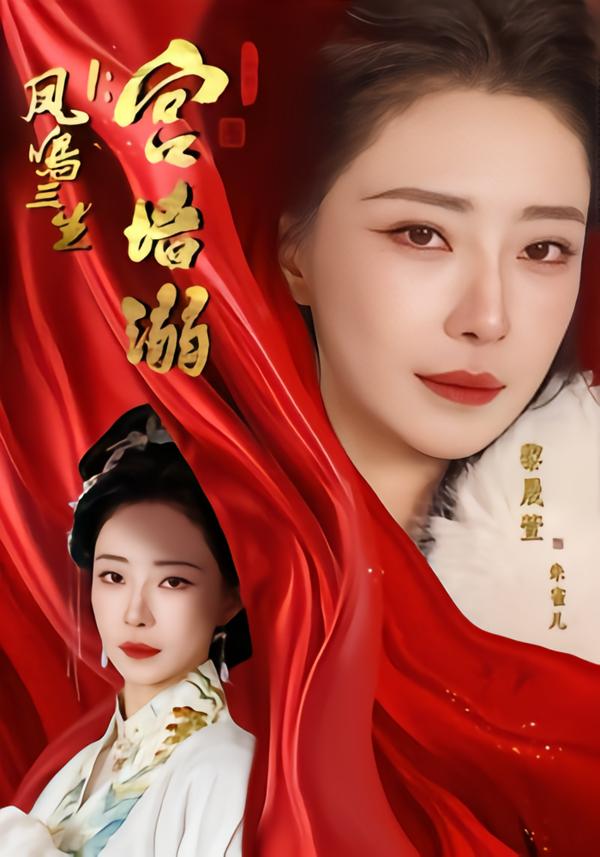 凤鸣三生1：宫墙溺