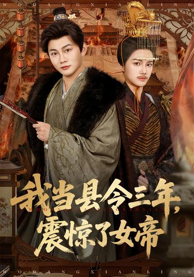 我当县令三年，震惊了女帝封面图