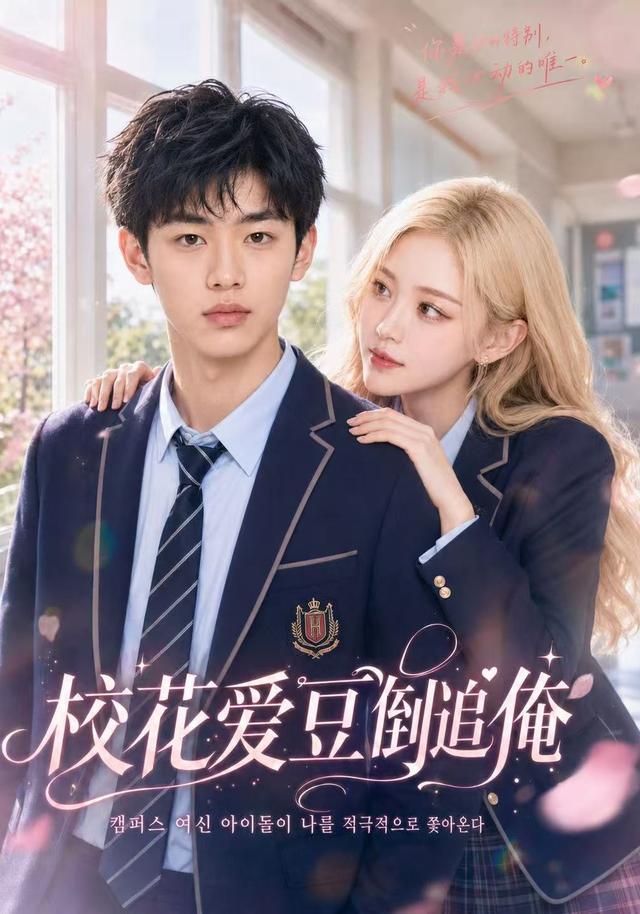 校花爱豆倒追俺 cover