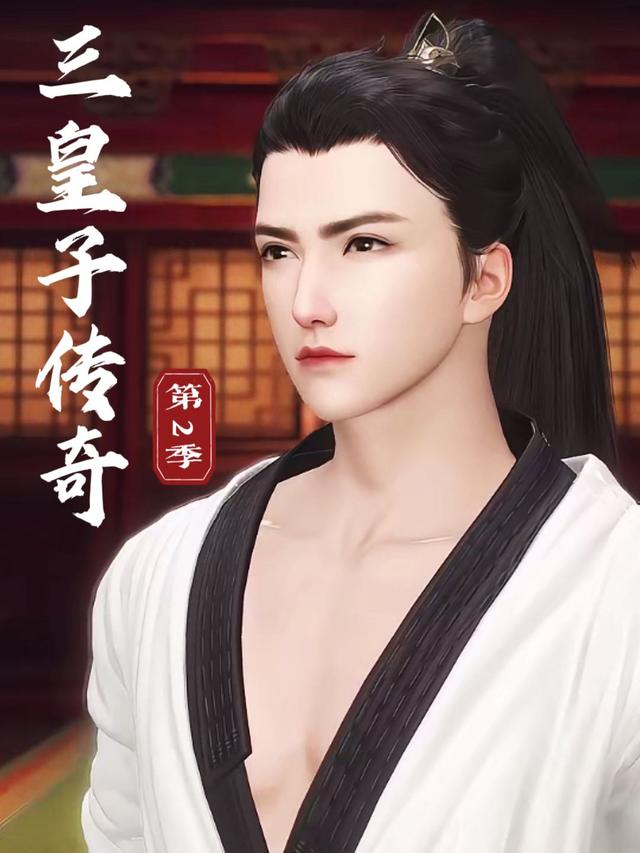 三皇子传奇 第二季封面图