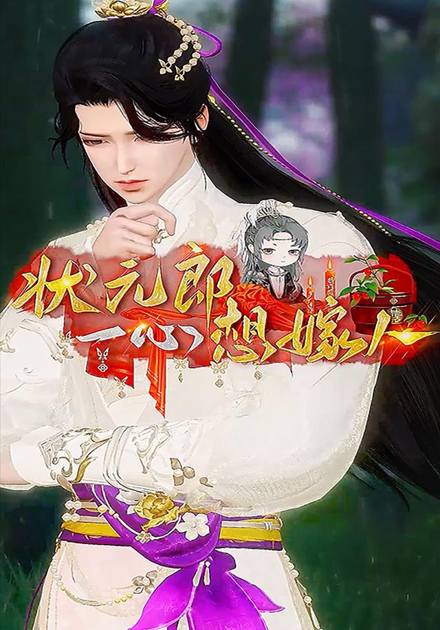 状元郎一心想嫁人封面图