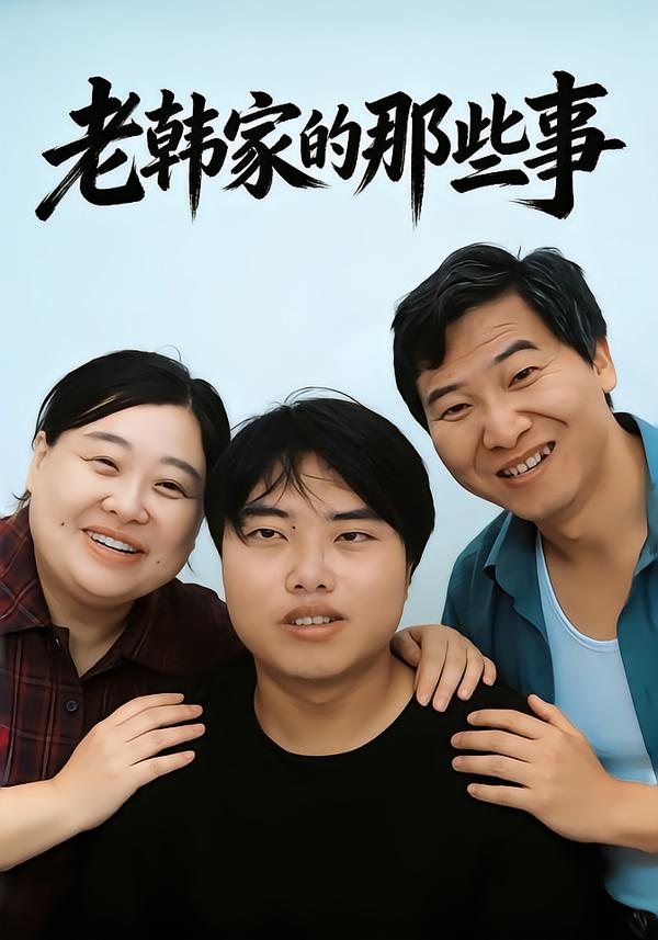 老韩家的那些事