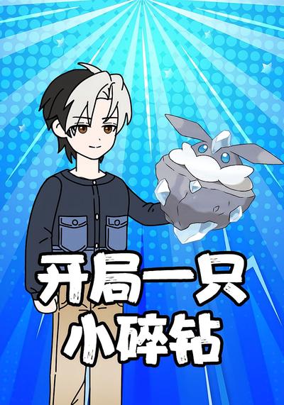 开局一只小碎钻