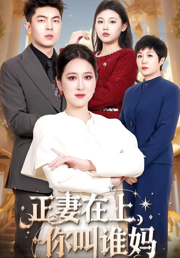 正妻在上你叫谁妈