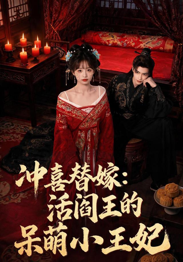 冲喜替嫁：活阎王的呆萌小王妃 cover