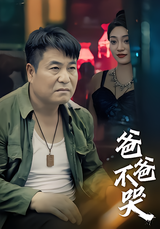 爸爸不哭