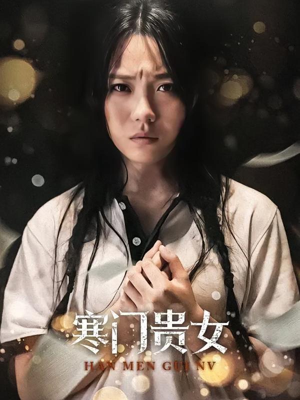 寒门贵女