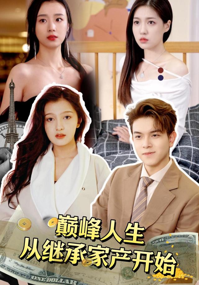 巅峰人生从继承家产开始封面图