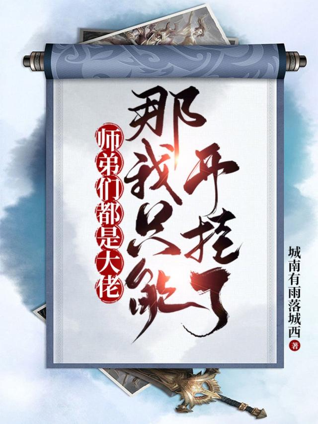 师弟们都是大佬，那我只能开挂了封面图
