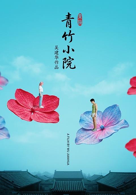 青竹小院 cover