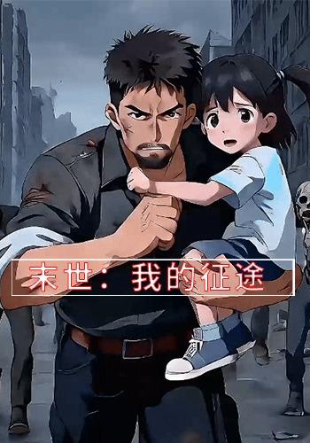 末世：我的征途