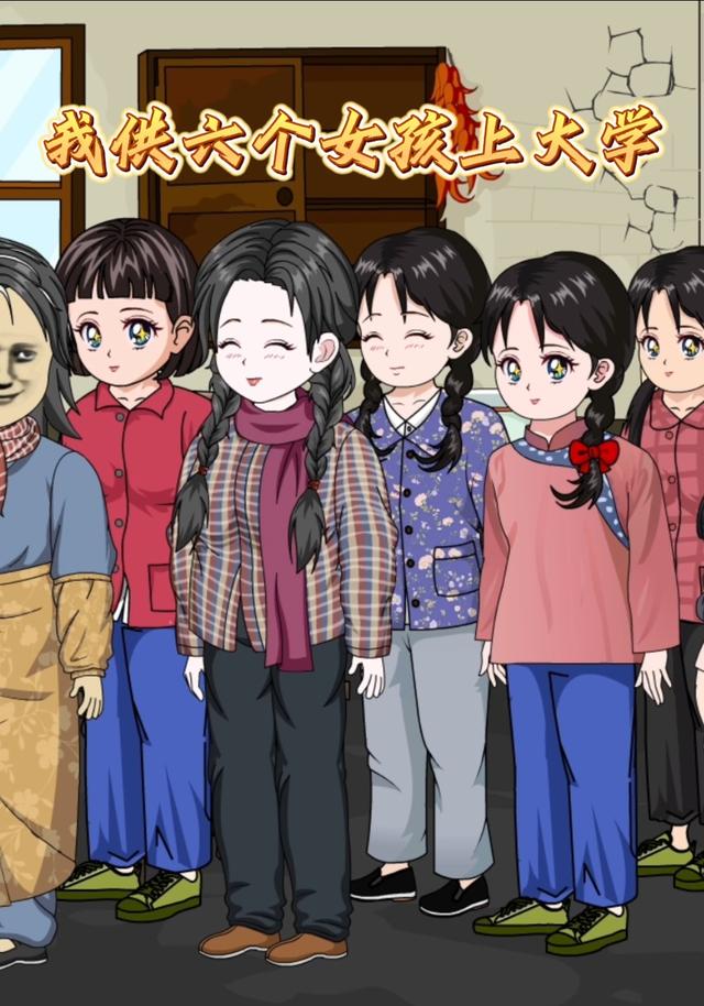 我供六个女孩上大学封面图
