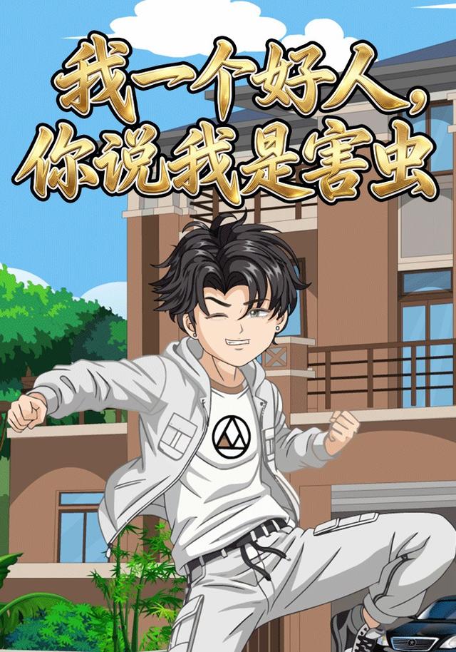 我一个好人，你说我是害虫