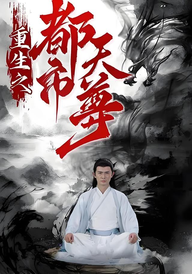 重生之都市天尊封面图