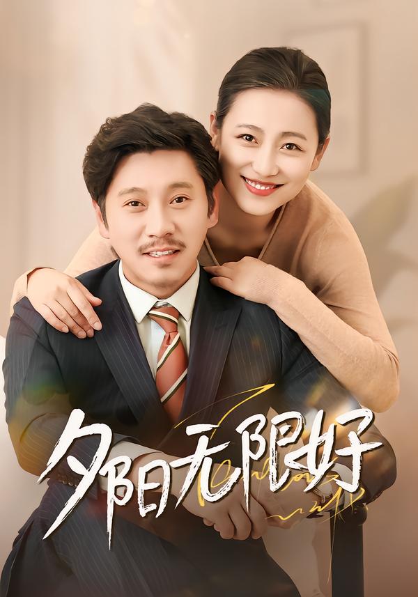 夕阳无限好