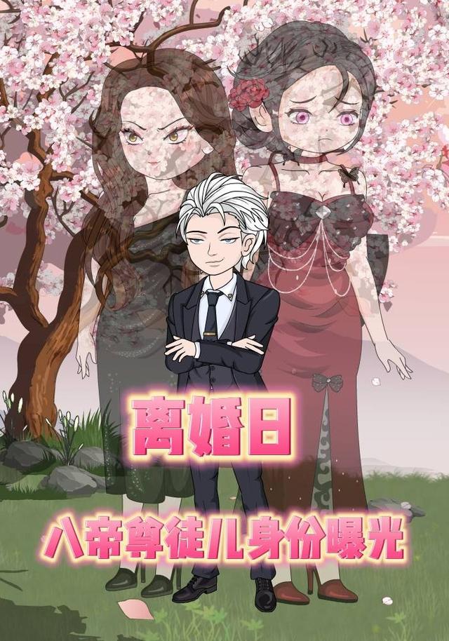 离婚日，八帝尊徒儿身份曝光
