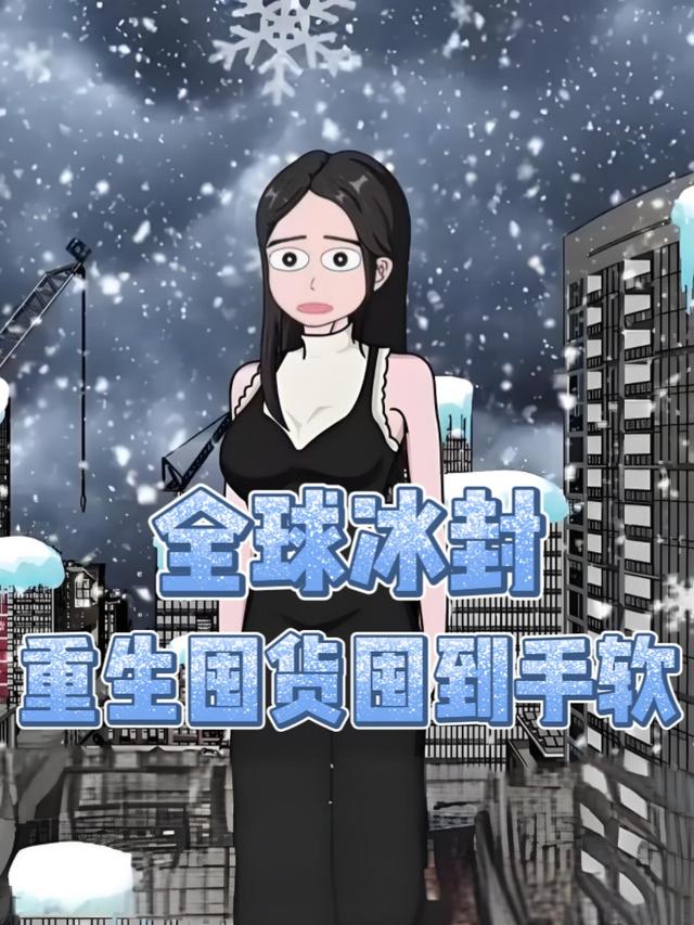 全球冰封，重生囤货囤到手软封面图