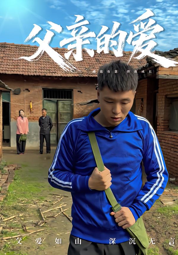 父亲的爱