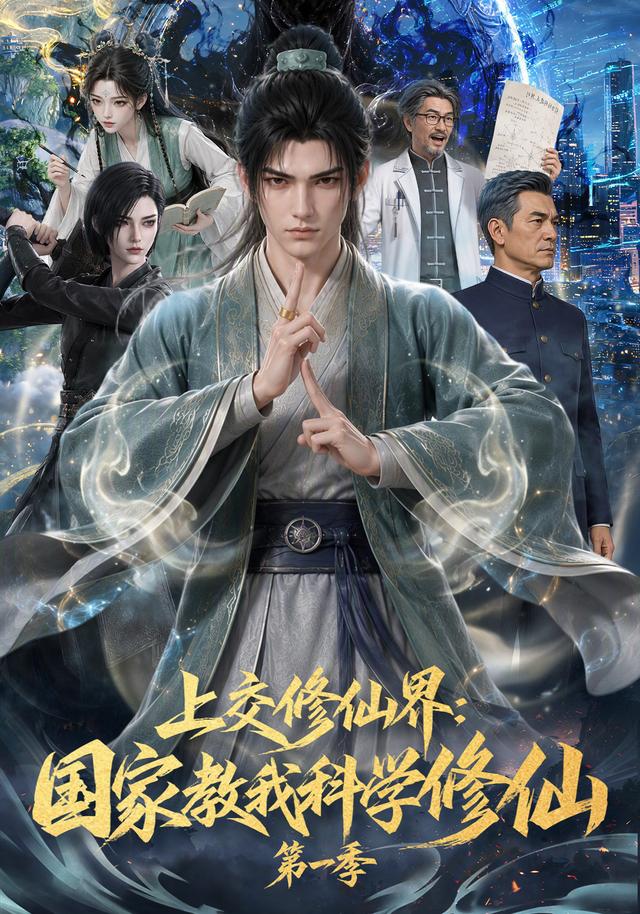 上交修仙界：国家教我科学修仙第一季 cover