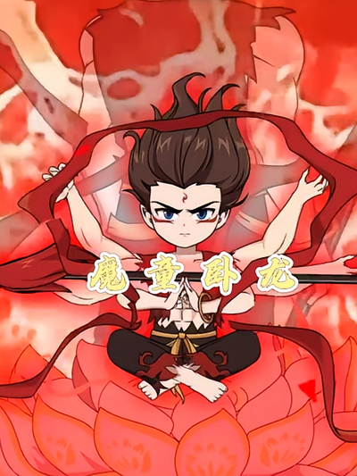 魔童卧龙封面图