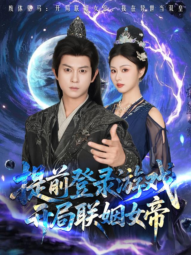 提前登录游戏，开局联姻女帝封面图