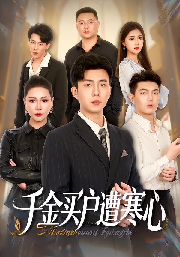 千金买户遭寒心