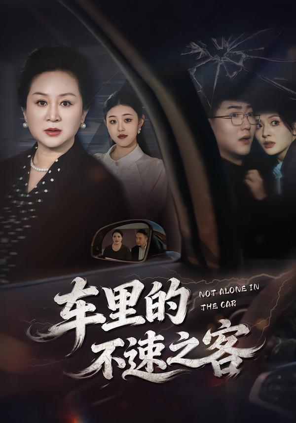 车里的不速之客