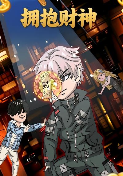 拥抱财神