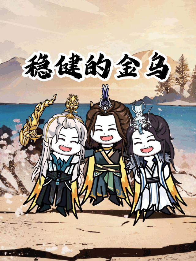 稳健的金乌封面图