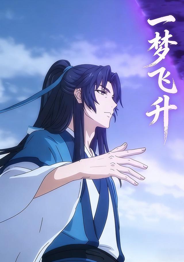 一梦飞升封面图